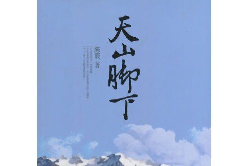 天山腳下(2014年中國社會出版社出版的圖書)