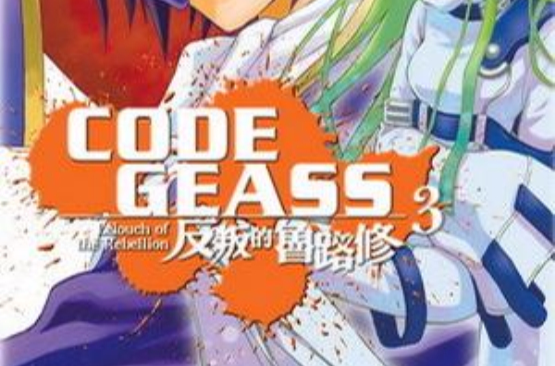 CODE GEASS 反叛的魯路修 03