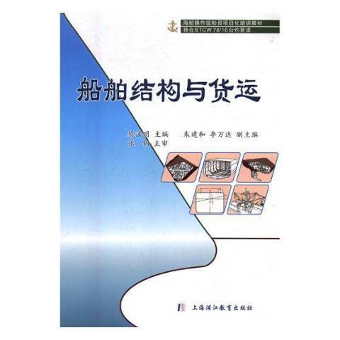 船舶結構與貨運(2017年上海浦江教育出版社出版的圖書)