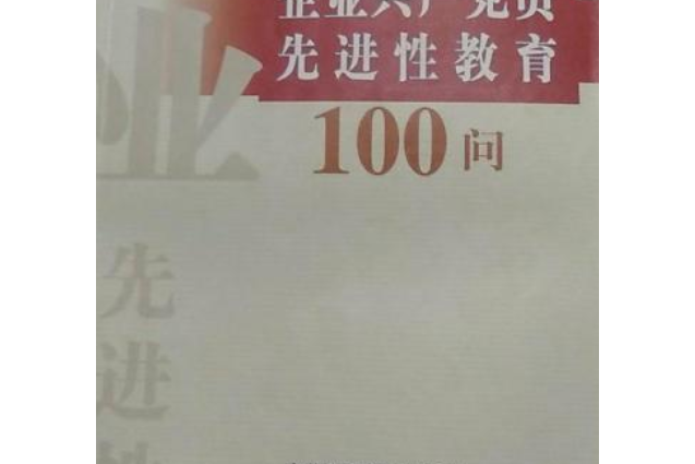 企業共產黨員先進性教育100問