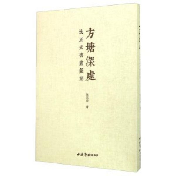 方塘深處沈正宏書畫篆刻