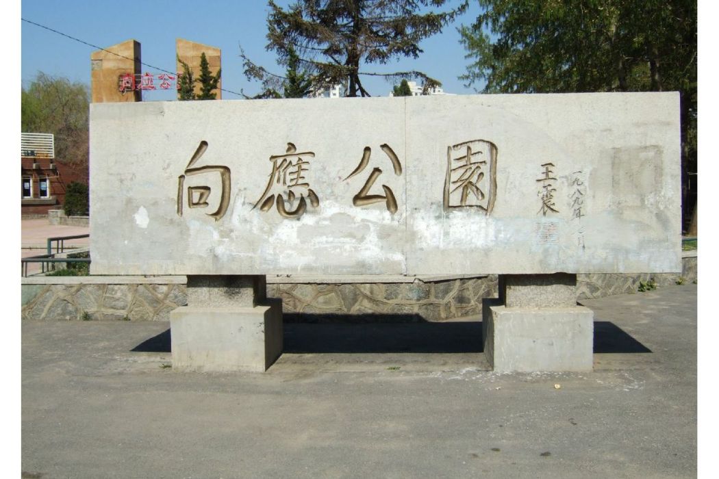 向應公園