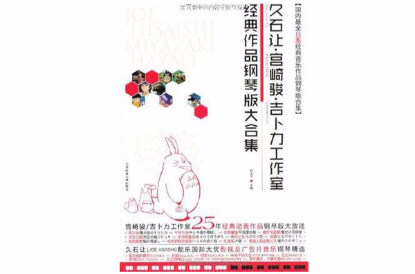 久石讓·宮崎駿·吉卜力工作室經典作品鋼琴版大合集