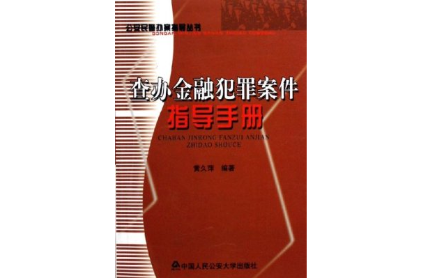 查辦金融犯罪案件指導手冊·公安民警辦案指導叢書