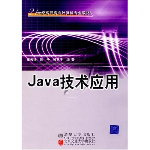 21世紀高職高專計算機專業教材：Java技術套用