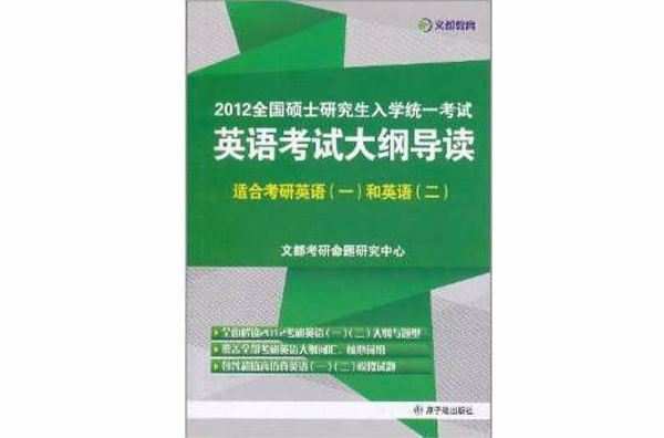 2012全國碩士研究生入學統一考試英語考試大綱導讀