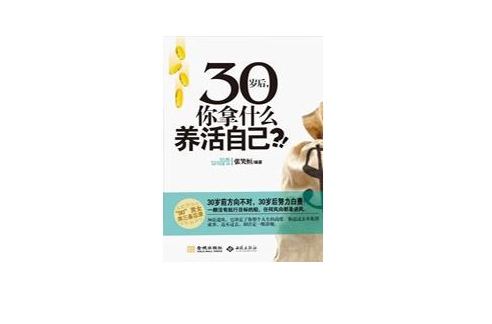 30歲後，你拿什麼養活自己(30歲後，你拿什麼養活自己？!)