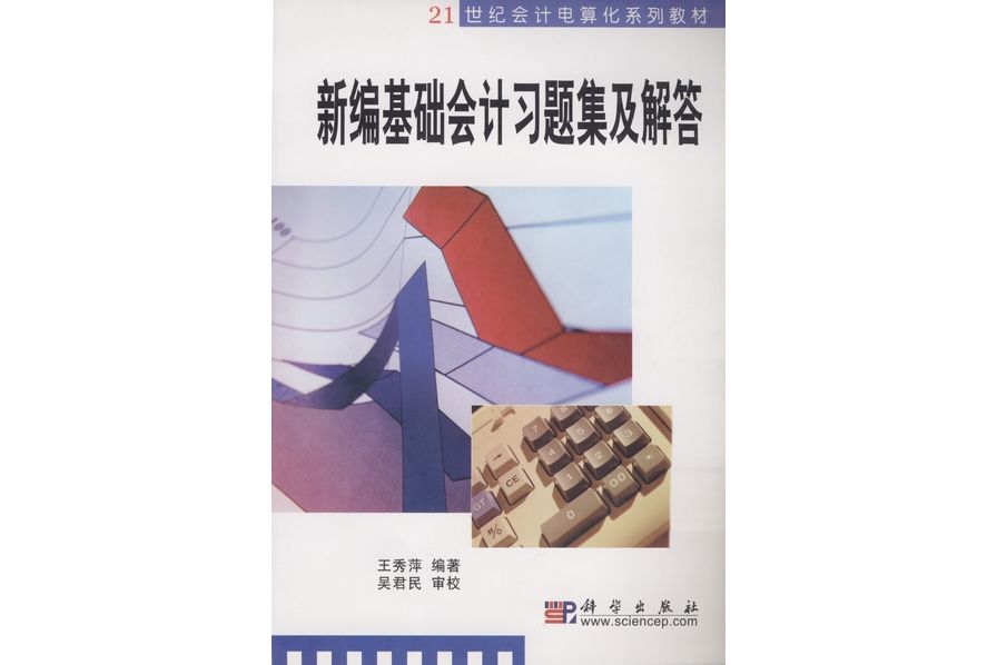 新編基礎會計習題集及解答(2003年科學出版社出版的圖書)