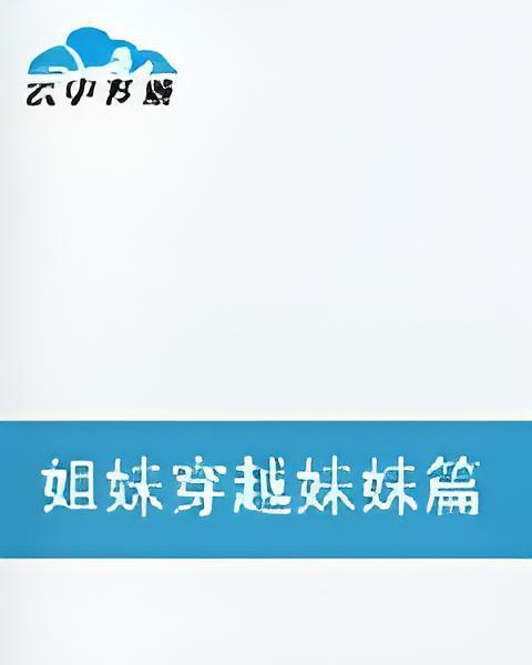 姐妹穿越妹妹篇傻王爺的傾城戀