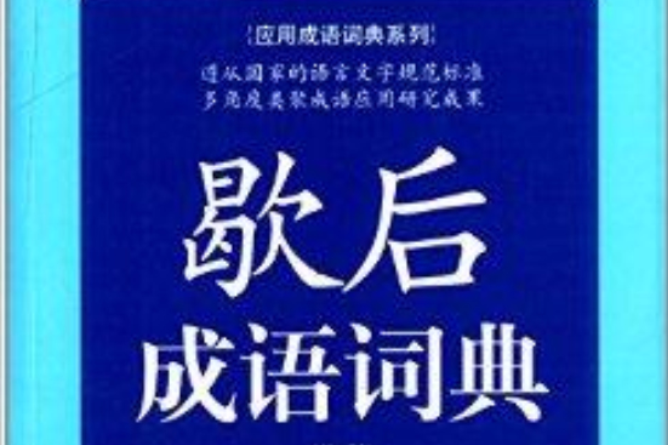 套用成語詞典系列：歇後成語詞典