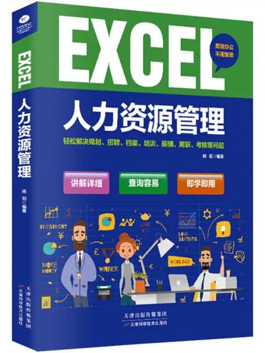 EXCEL人力資源管理(2018年天津科學技術出版社出版的圖書)