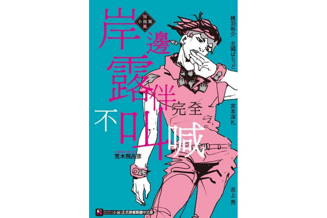 岸邊露伴完全不叫喊短篇小說集