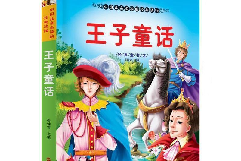 王子童話-青少年美繪版書庫。經典童書館-注音版