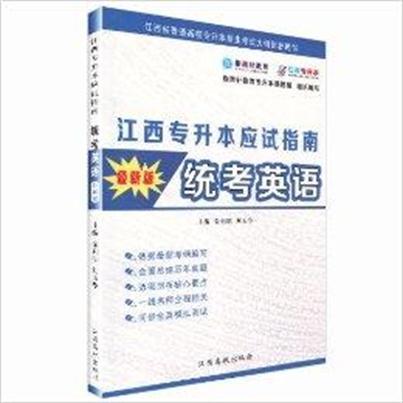 正版2014江西省/江西專升本應試指南