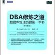 DBA修煉之道：資料庫管理員的第一本書