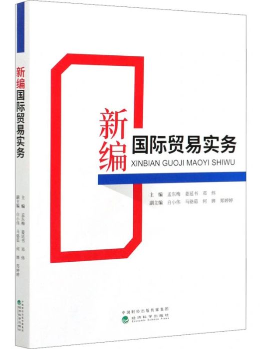 新編國際貿易實務(2021年經濟科學出版社出版的圖書)