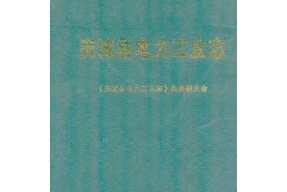 《慶城縣電力工業志》(1950-2007)