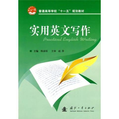 實用英文寫作(2010年國防工業出版社出版的圖書)