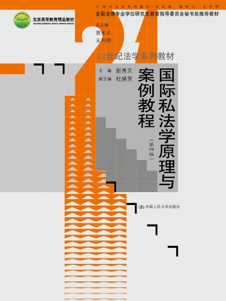 國際私法學原理與案例教程（第四版）