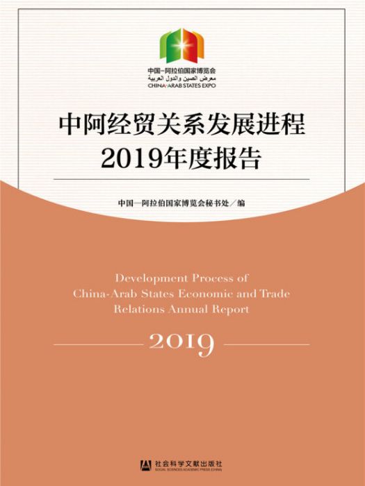 中阿經貿關係發展進程2019年度報告（中英文雙語）