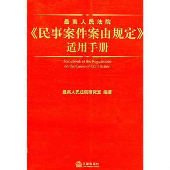 最高人民法院民事案件由規定適用手冊