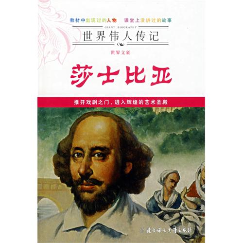 世界偉人傳記：世界文豪莎士比亞