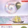 國際大獎小說：夢幻飛翔島