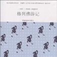 新悅讀書屋*語文新課標必讀叢書*格列佛遊記