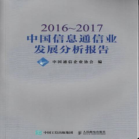 2016-2017中國信息通信業發展分析報告