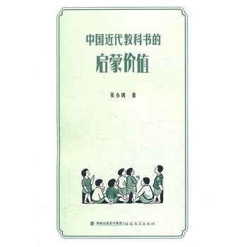 中國近代教科書的啟蒙價值