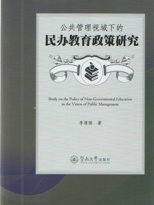 公共管理視域下的民辦教育政策研究