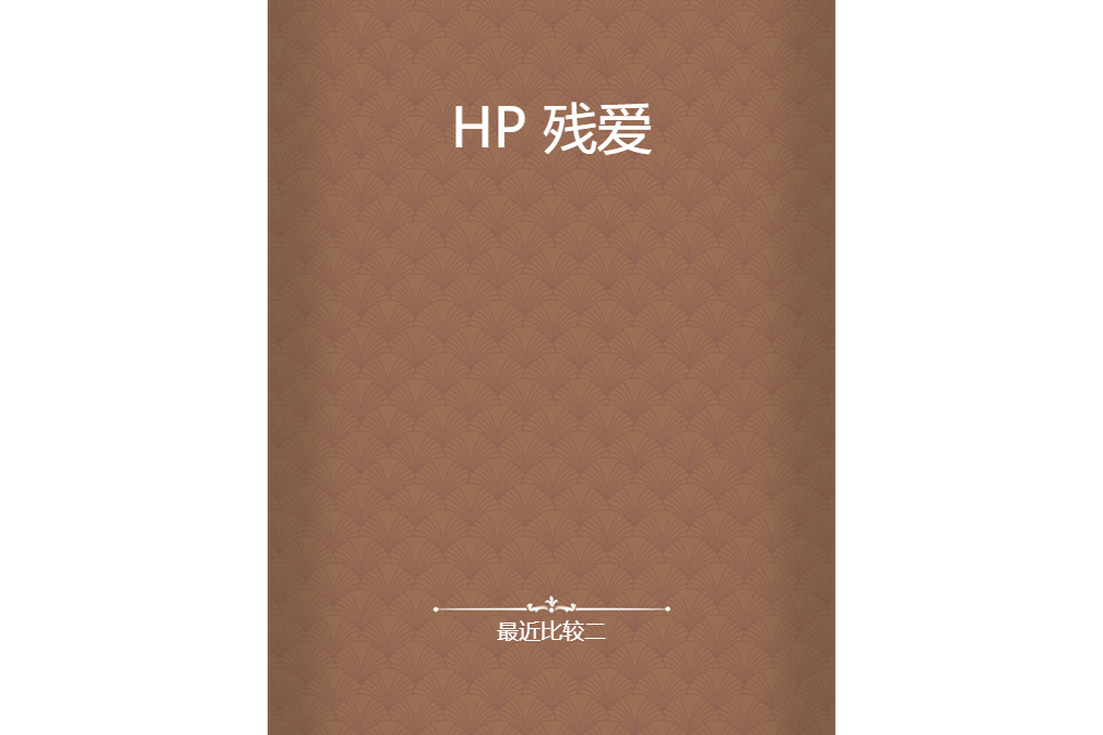 HP 殘愛