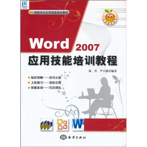 Word2007套用技能培訓教程