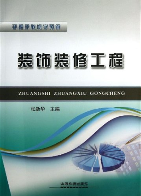 手把手教你學預算：裝飾裝修工程