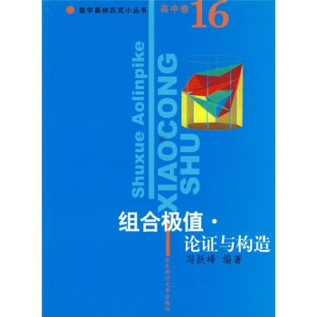 組合極值論證與構造（高中卷16）數學奧林匹克小叢書