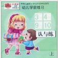 幼兒學前練習·學數學