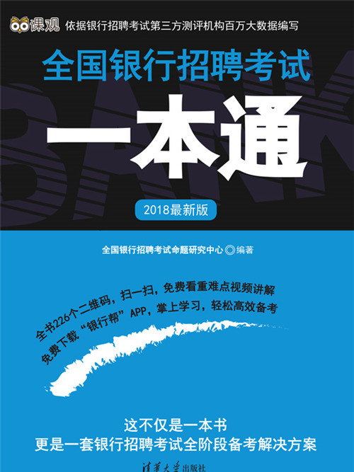 2018最新版全國銀行招聘考試一本通