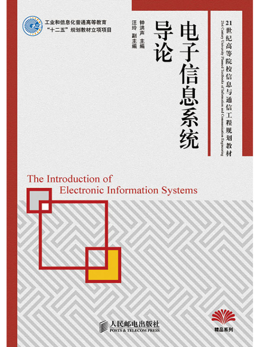 電子信息系統導論