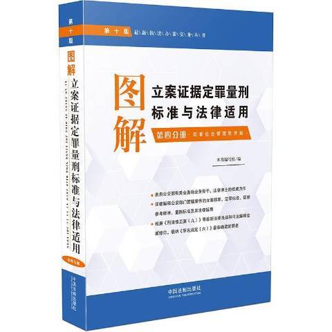 圖解立案證據定罪量刑標準與法律適用：第四分冊(2016年中國法制出版社出版的圖書)