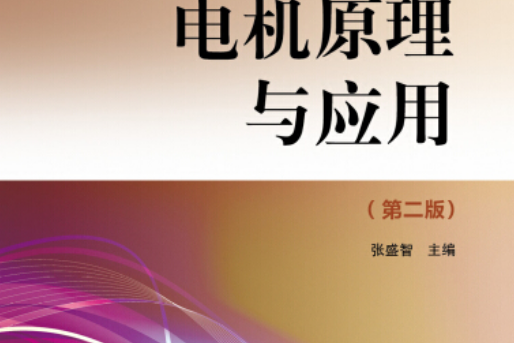 全國電力職業教育規劃教材：電機原理與套用（第2版）