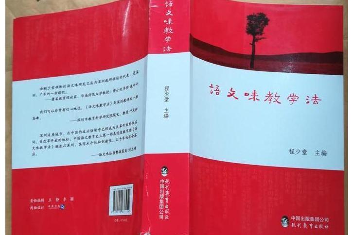 語文味教學法(程少堂主編、現代教育出版社出版圖書)