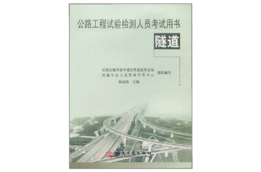 公路工程試驗檢測人員考試用書隧道