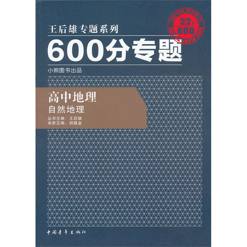 600分專題·高中地理：自然地理