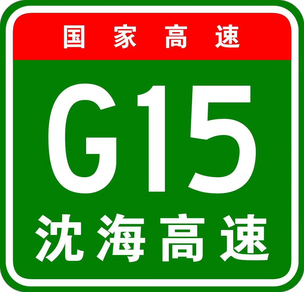 瀋海高速共線段（廣州繞城高速里程）