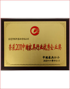 2011中國家具行業優秀企業獎