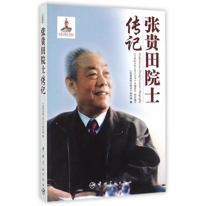 張貴田院士傳記