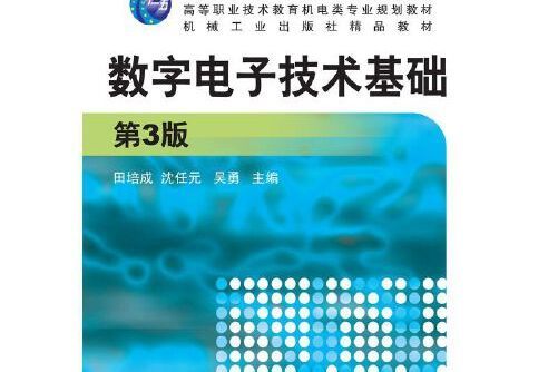 數字電子技術基礎第3版(2018年機械工業出版社出版的圖書)