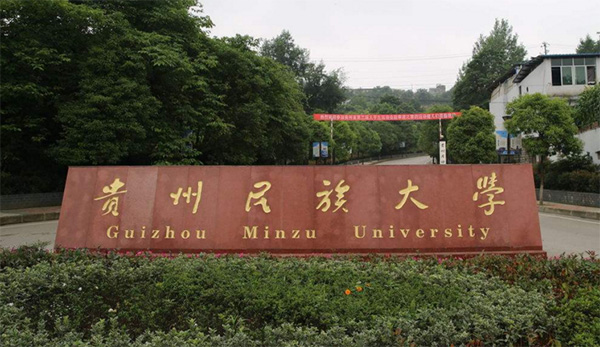 貴州民族大學化學工程學院