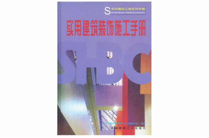 實用建築裝飾施工手冊