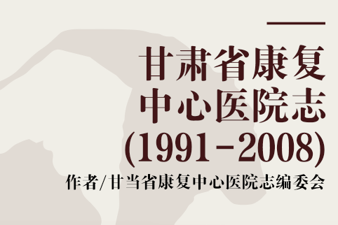 甘肅省康復中心醫院志(1991-2008)